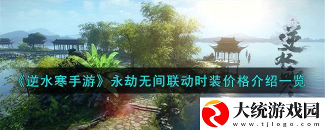 逆水寒手游永劫无间联动时装价格怎么样