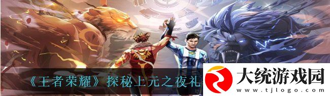 王者荣耀探秘上元之夜礼包在哪里领取