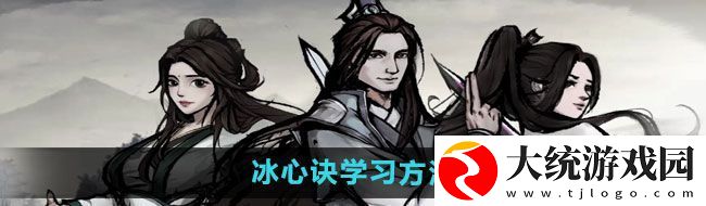 烟雨江湖冰心诀怎么学