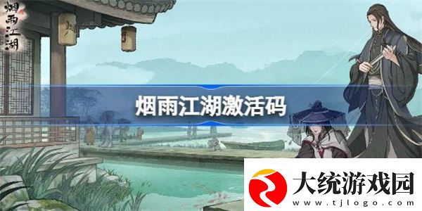 烟雨江湖激活码8.24