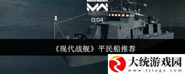 现代战舰平民船怎么选