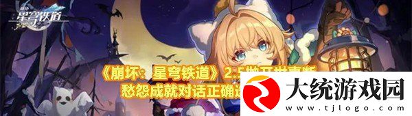 崩坏星穹铁道2.5抛开世事断愁怨成就怎么达成