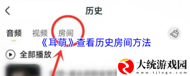 耳萌怎么看房间历史