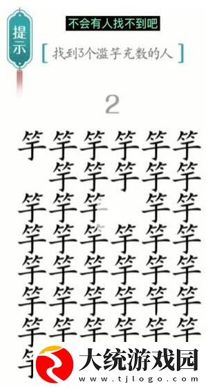 汉字魔法滥竽充数怎么过
