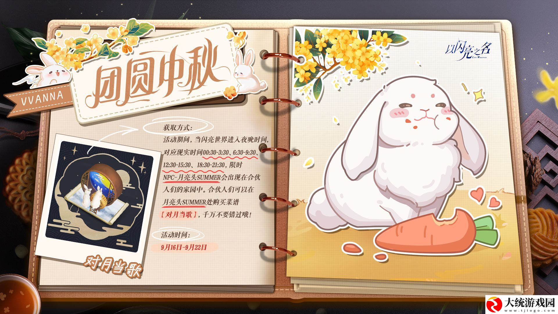 以闪亮之名中秋节特殊菜谱怎么获得