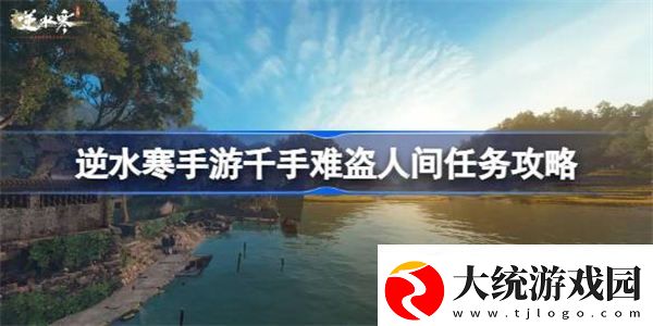 逆水寒手游千手难盗怎么做