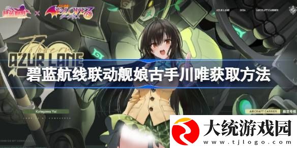 碧蓝航线联动舰娘古手川唯如何获取