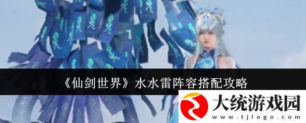 仙剑世界水水雷阵容怎么搭配