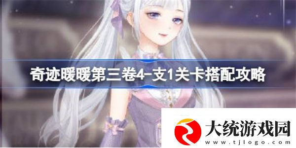 奇迹暖暖第三卷4