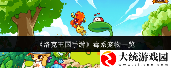 洛克王国手游毒系宠物有哪些