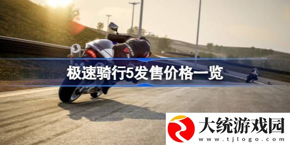 极速骑行5多少钱