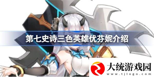 第七史诗优芬妮好用吗