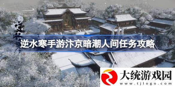 逆水寒手游汴京暗潮怎么做