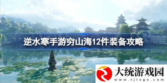 逆水寒手游穷山海12件集齐会有什么