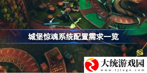 城堡惊魂需要什么配置