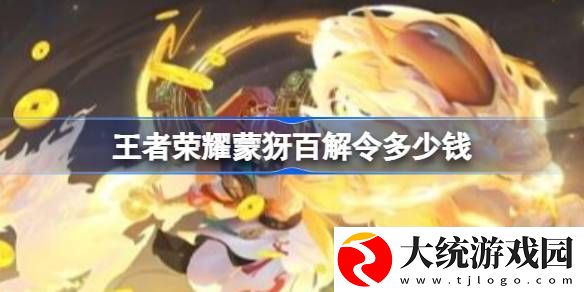 王者荣耀蒙犽百解令多少钱