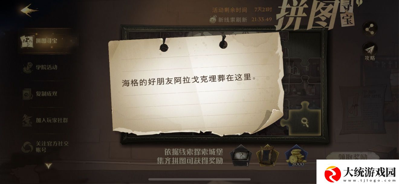 海格的好朋友阿拉戈克埋葬在这里拼图