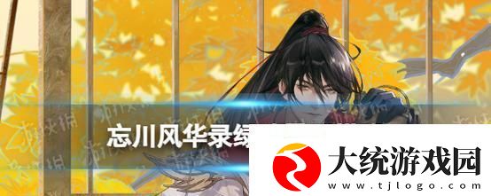忘川风华录绿珠强度分析与阵容搭配探讨