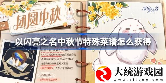 以闪亮之名中秋节特殊菜谱怎么获得