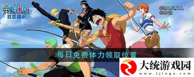 航海王壮志雄心每日免费体力在哪领取