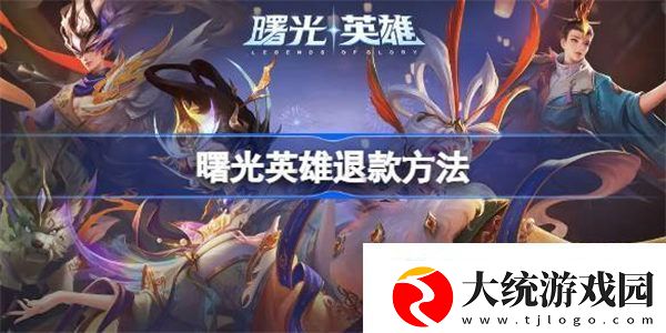曙光英雄怎么退款