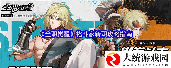 全职觉醒格斗家转职攻略指南