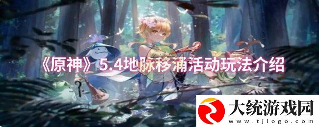 原神5.4地脉移涌活动怎么玩