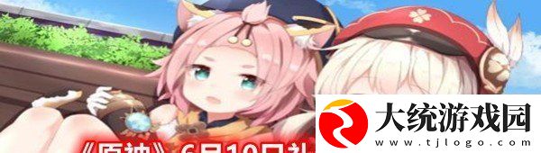 原神6月10月兑换码是什么