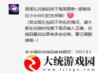 2021年创造与魔法9月12日礼包兑换码是多少