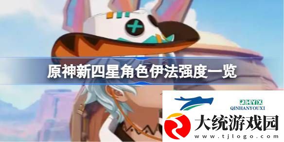 原神新四星角色伊法强度怎么样