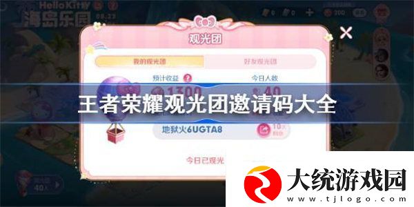 王者荣耀观光团邀请码大全