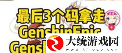 原神6月10月兑换码是什么