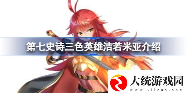 第七史诗洁若米亚好用吗