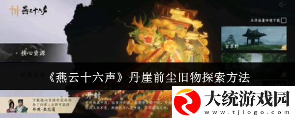 燕云十六声丹崖前尘旧物怎么探索