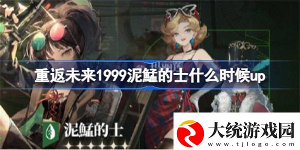 重返未来1999泥鯭的士什么时候up