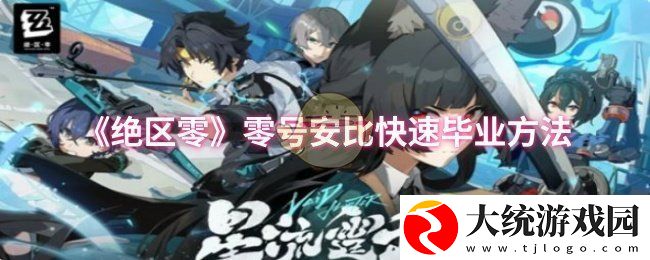 绝区零零号安比怎么快速毕业