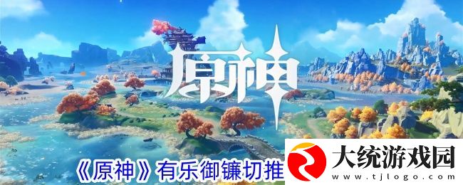 原神有乐御镰切适合谁