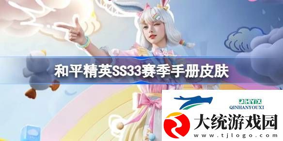 和平精英SS33赛季手册皮肤介绍
