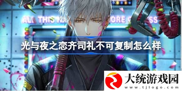 光与夜之恋齐司礼不可复制怎么样