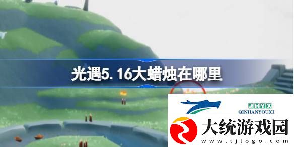 光遇5月16日大蜡烛位置攻略