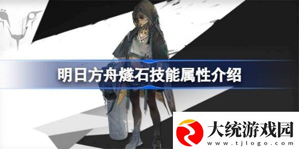 明日方舟燧石能属性介绍