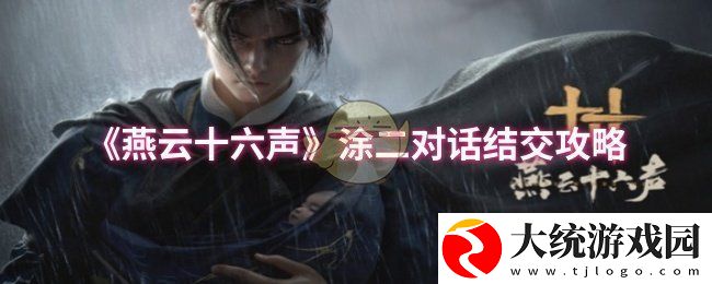 燕云十六声涂二对话结交怎么说