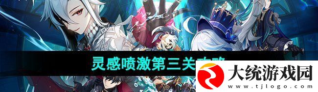 原神4.1灵感喷激第三关怎么过