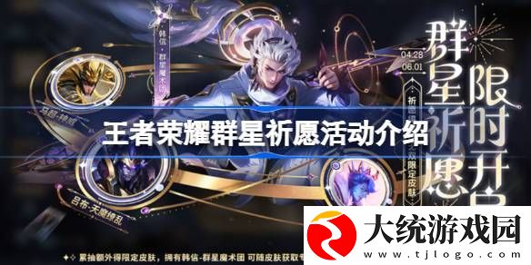 王者荣耀群星祈愿活动怎么玩