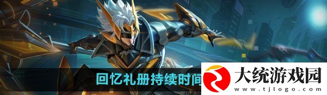 王者荣耀回忆礼册持续多长时间