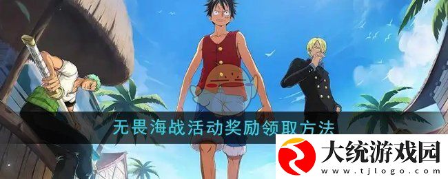航海王壮志雄心无畏海战活动奖励怎么领取