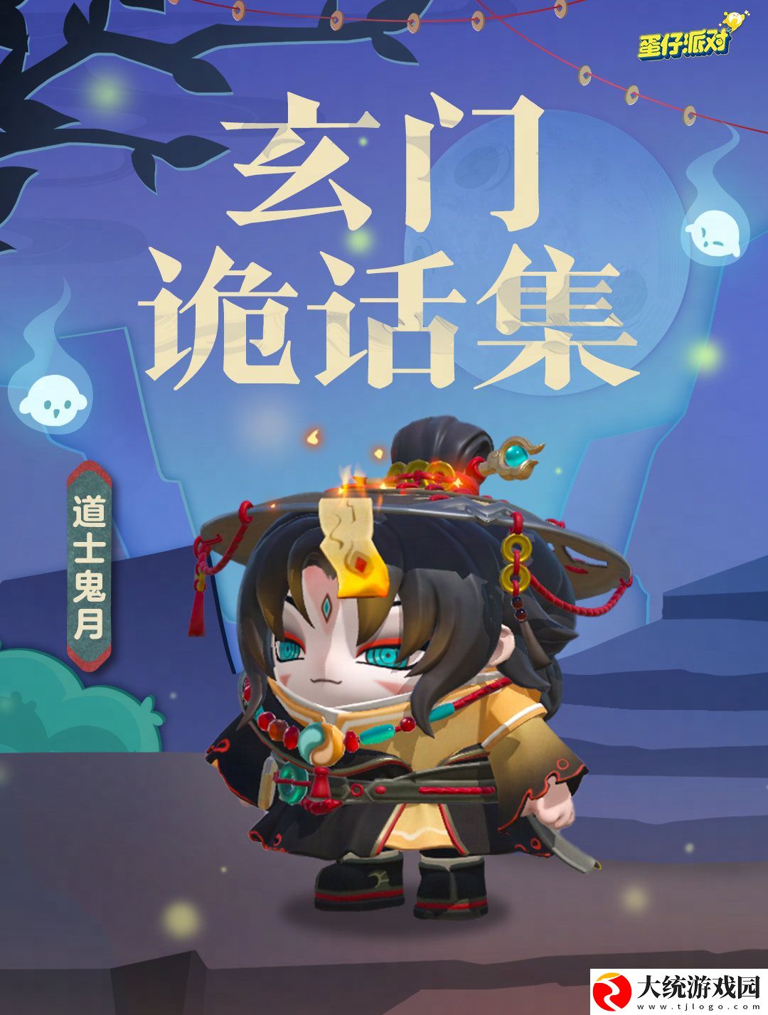 蛋仔派对道士鬼月盲盒介绍