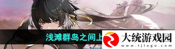 鸣潮浅滩群岛之间怎么上去