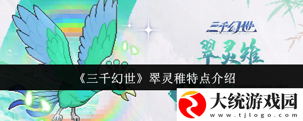 三千幻世翠灵稚有什么特点