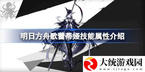 明日方舟歌蕾蒂娅技能怎么样